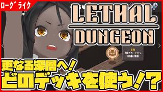 【Lethal Dungeon 】更なる深層へ！どのデッキも癖が強い！！【ローグライク】