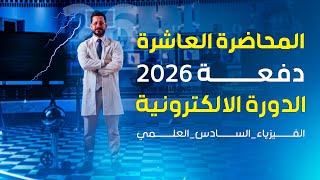 الفصل الاول المتسعات - المحاضرة 10 - منهج 2026 - سلوك المتسعة عن توصيلها بالبطارية الجزء الثاني