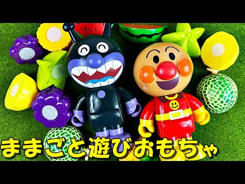 アンパンマンとばいきんまんが、スイカ、ぶどう、パイナップル、レモン、メロン、ドラゴンフルーツのままごと遊びおもちゃを一緒にカタチ合わせして遊んだよ anpanman playing kitchen
