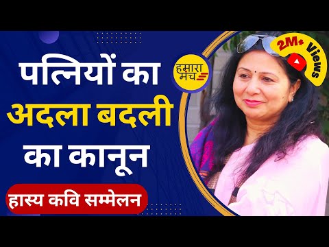 Modi जी पत्नियाँ बदलने का कानून लागू कर दें तो ..?? Hamara Manch  हास्य कवि सम्मेलन Ballabgarh
