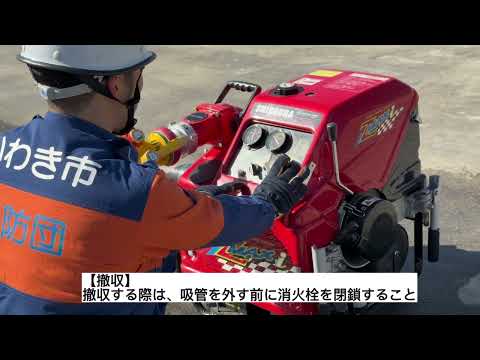 ③基本教育編「小型動力ポンプ運用」