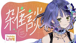 【雑談/初見さん歓迎】170人に挨拶したい🐈！なんかもう蒸し暑い6月！：初見さん歓迎も歓迎、朝のまったり雑談枠🐈！Just chatting
