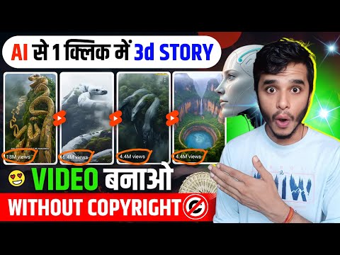 Ai से सिर्फ 1 क्लिक में ऐसा 3D STORY वीडियो बनाएं 🔥 सबकुछ Ai करेगा 🔥 3D Story Video kaise Banaye