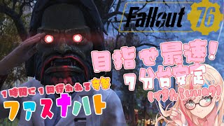 【FallOut76☢/参加型】ファスナハトを最速で効率よくこなしたい！！🌟#38