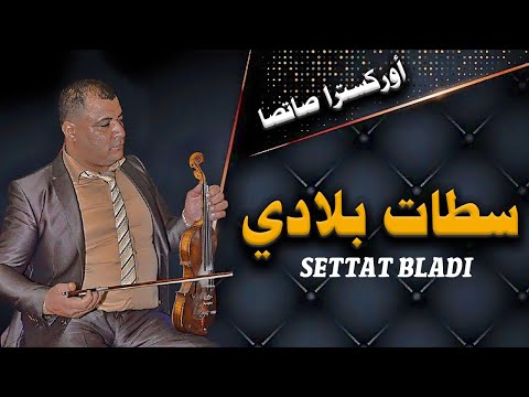 صاتصا - سطات بلادي | Satsa - Settat Bladi [Official Lyric Video]