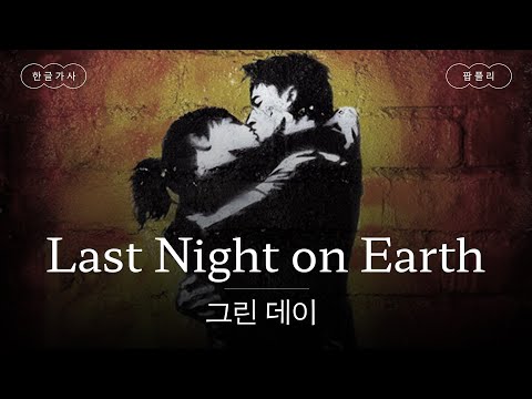 그린 데이 표 낭만🌙 [가사 번역] 그린 데이 (Green Day) – Last Night on Earth