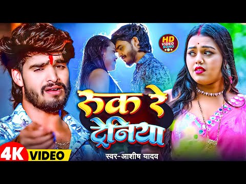 #Video | रुकरे ट्रेनिया  | #Aashish Yadav | Rukre Treniya | New Magahi Song 2025