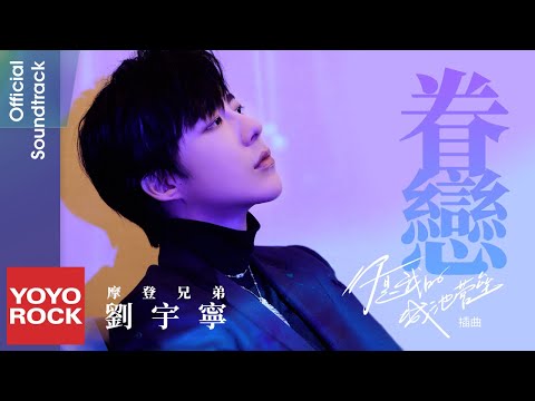 摩登兄弟劉宇寧 眷戀 你是我的城池營壘you Are My Hero Ost電視劇插曲 官方動態歌詞mv 無損高音質 影音管家