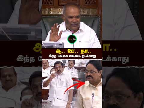 ஆ..ஊ..நா.. என்ன பயப்படுவனா? - #எடப்பாடியார் | #tnassembly | #realpix