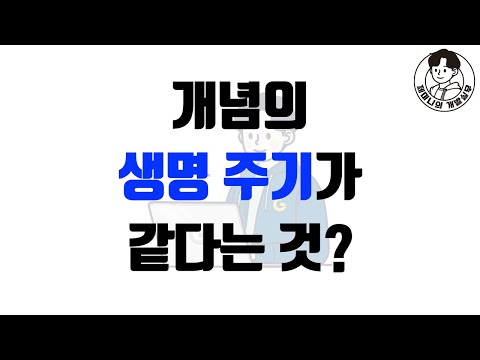 개념의 생명 주기가 같다는 것?