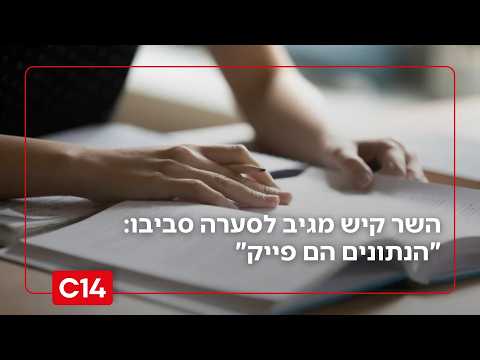 השר קיש מגיב לסערה סביבו: "לא הסתרתי שום דבר. הנתונים הם פייק"