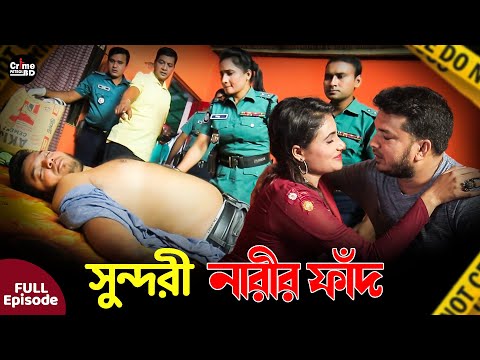 সুন্দরী নারীর ফাঁদ | New Crime Patrol | A True Story| Full Episode| Crime Fiction |Crime Patrol 2025