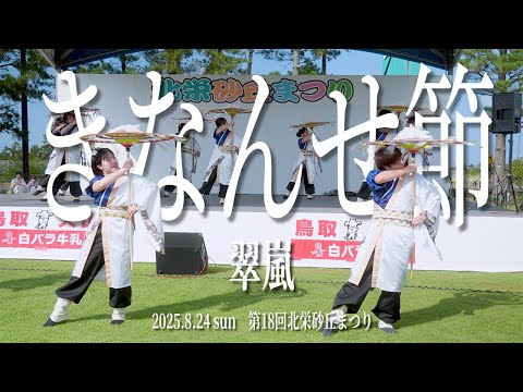 翠嵐-suiran- きなんせ節 第18回北榮砂丘まつり 2025.8.24