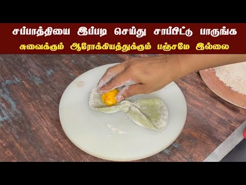 சப்பாத்தியை இப்படி செய்து சாப்பிடுங்கள் chappathi recipe