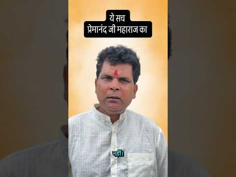 Premanand Maharaj Viral Clip Controversy | जानिए पूरी सच्चाई, अधूरी बातों में न उलझें!