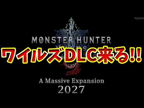 【超速報!!】来たぞ！！ワイルズDLC「モンスターハンターワイルズ:アセンダンス」その他、ガンダム、ステラブレード！オレのサマフェス