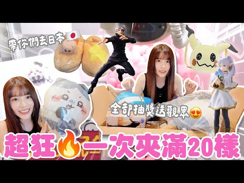 線上花超過一萬台幣💸？夾娃娃還能這樣玩？一次夾滿20樣送觀眾💖♈熙遊記Vlog