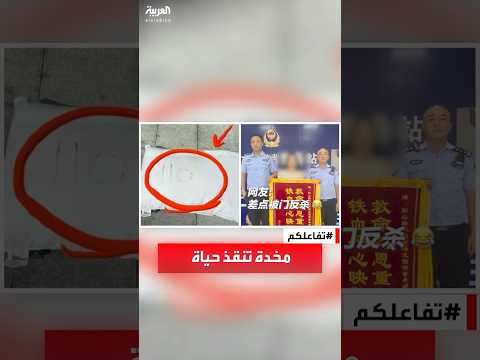 تفاعلكم | استغاثة ذكية تنقذ صينية قضت 30 ساعة محبوسة في غرفة مغلقة!
