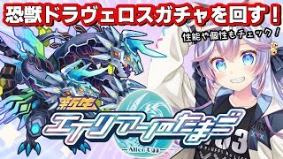 【エリたま】恐獣ドラヴェロスガチャに挑戦！！#PR【#763ちゃんねる】