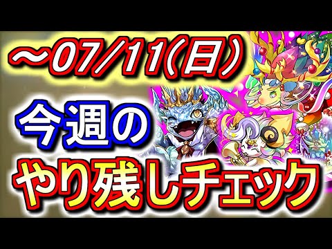 【最初の4分が重要】七夕アンケートに答えると報酬が貰えますよ!!7月11日(日)付 今週のやり残しチェック!!【パズドラ】