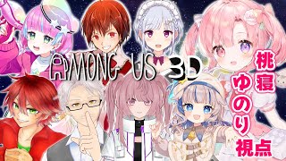 【among us】アモアス3D in 夜刀神村【#vtuber ／#桃寝ゆのり】