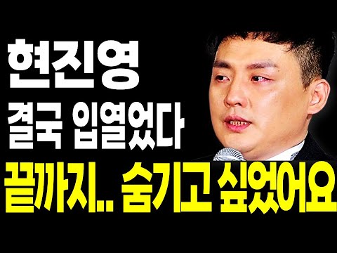 현진영 결국 입열었다.. 끝까지 숨기고 싶었던 부인과 정신병원