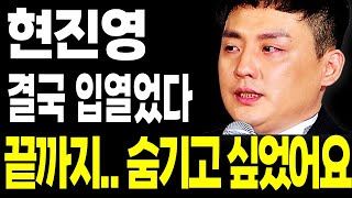 현진영 결국 입열었다.. 끝까지 숨기고 싶었던 부인과 정신병원