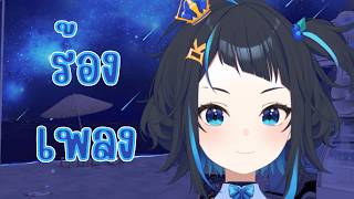 ร้องเพลงจนคุณหลับไป