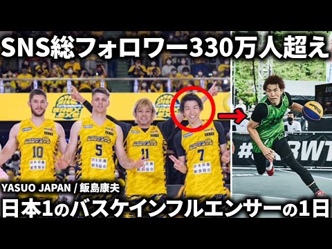 【1日密着】日本一のバスケインフルエンサーYASUO JAPAN/飯島康夫の1日に密着したらハードすぎた...