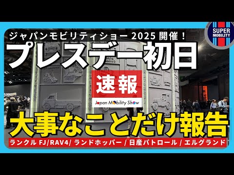 ジャパンモビリティショー2025 最注目の車を見てきた!【ランクルFJ/RAV4/日産パトロール/エルグランド】