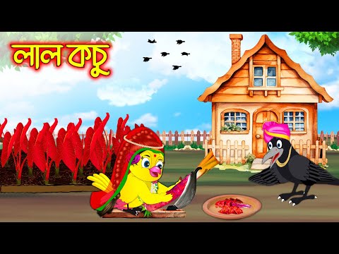 লাল কচু | Lal Kochu| Bangla Cartoon | moral stories| Pakhir Golpo | Tuntuni Golpo