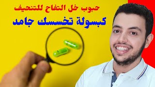 حبوب خل التفاح للتنحيف - كبسولات خل التفاح للتنحيف من الصيدليه - حبوب خل التفاح قبل الاكل او بعده