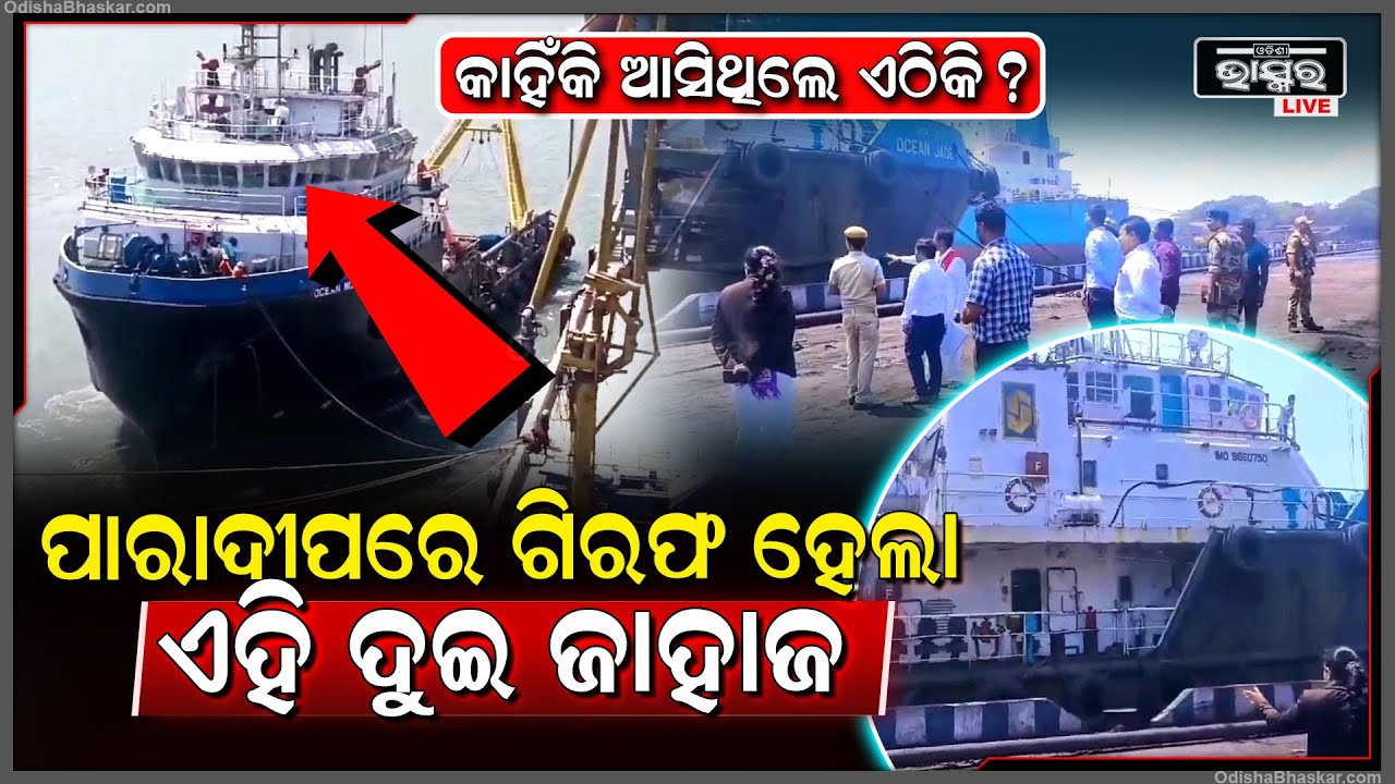 ପୁଣି ପାରାଦୀପରେ ଗିରଫ ହେଲା ଏହି ଦୁଇଟି ଜାହାଜ, ଦୁଇଟି ଜାହାଜକୁ ଗିରଫ କଲେ କୁଜଙ୍ଗ ସବଜଜ୍