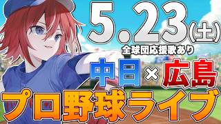 【プロ野球ライブ】広島東洋カープvs中日ドラゴンズのプロ野球観戦ライブ5/23(土)広島ファン、中日ファン歓迎！！！【プロ野球速報】【プロ野