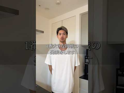 『人生で1番大きな挑戦』をします！ #フミカナ