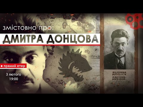 🔥Змістовно ПРО: особистість Дмитра Донцова