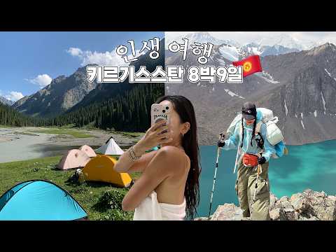 내가 가 본 최고의 해외 트레킹 키르기스스탄 8박 9일 <strong>자유여행</strong>🇰🇬