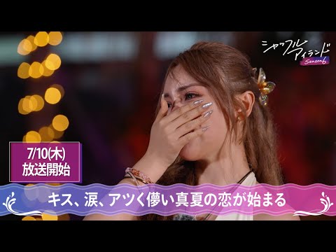 【まもなく放送開始】美男美女たちの"本能"のまま大胆で激しい真夏の恋が、夜を燃え尽くすー｜シャッフルアイランド新シーズンは7/10(木)よる10時ABEMAで無料放送スタート