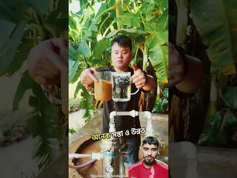 দেখুন এই লোকটি কিভাবে পানিতে ফিল্টার করে #funny #viralvideo