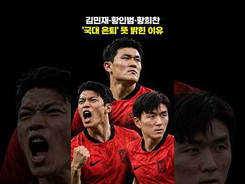 <strong>김민재</strong>,황인범,황희찬이 '국가대표 은퇴' 뜻 밝힌 <strong>이유</strong>