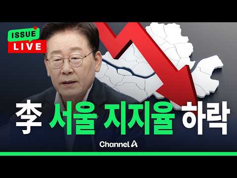 [🔴이슈를 켜라] [LIVE] <strong>민주</strong>, 오세훈 압박?…李 <strong>서울</strong> 지지율, 10%p 하락 / 채널A