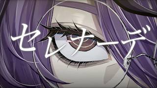 セレナーデ　歌ってみた　/　アイデス