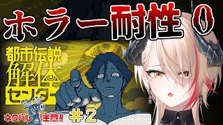 【 #都市伝説解体センター / ネタバレ注意 】ホラー耐性0がゆく！都市伝説解体センター ＃2【黒燿リラ】