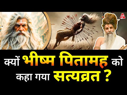 क्यों भीष्म पितामह को कहा गया सत्यव्रत? With  @SadguruShriRiteshwar  | Podcast By Arvind Arora