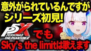 【反応まとめ】ペルソナシリーズ初見のリゼ様【にじさんじ切り抜き/リゼ・ヘルエスタ/ペルソナ5: The Phantom X】
