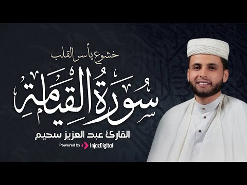 تلاوة تريح الأنفس | سورة القيامة كاملة (مكتوبة) بصوت القارئ عبدالعزيز سحيم