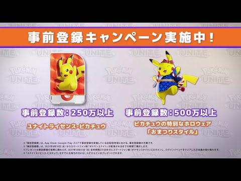 【公式】Pokémon Presents 2021.8.18 『ポケモンユナイト』パート