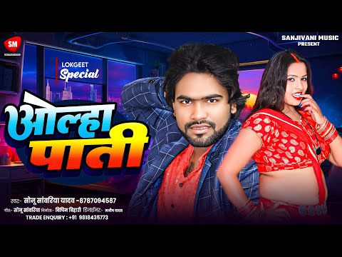 ओल्हा पाती ! #Sonu Sawariya Yadav का सुहागरात स्पेशल गाना ! Olha Pati ! New Bhojpuri Song 2024