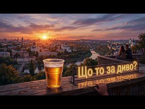 Що то за диво? Полтавпиво!