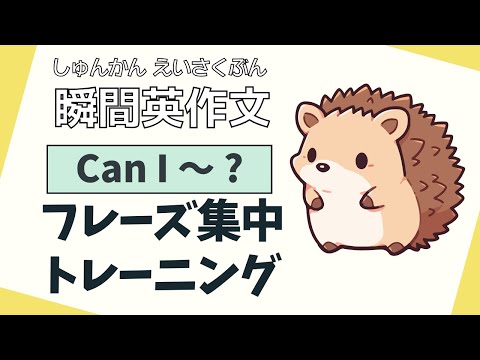 日常英語！「Can I ～?」フレーズ集中トレーニング【瞬間英作文】初級 使える日常英会話フレーズ　聞き流し英語